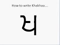 Click here to watch this video 31B Khakhaa (ਖ) Gurmukhi (Punjabi) Lesson