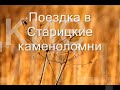 Старицкие Каменоломни