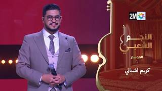 كريم أشباني يغني قولي علاش كتكذب- النجم الشعبي البرايم السابع