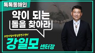 포항지질자원실증연구센터 강일모 센터장