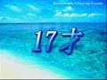 17才 at seventeen