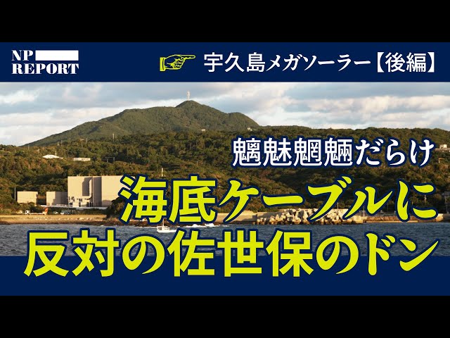 宇久島メガソーラー、10年超も未稼働