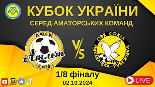 Кубок України 2024/2025. 1/8 фіналу. Матчі-відповіді. Атлет – Сокіл. 2.10.2024