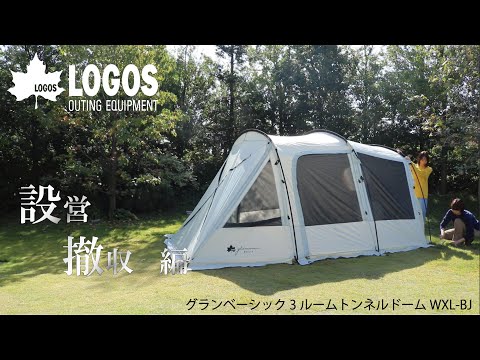 【設営＆撤収】グランベーシック 3ルームトンネルドーム WXL-BJ