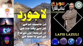 Lajward ki Pehchan, Fawaid Aur Iqsam | Lapis Lazuli stone | Johri Bataye Ga EP 20 | جوہری بتائے گا