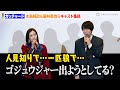 『仮面ライダーガッチャード』本島純政らキャスト集結！安倍乙が“ゴジュウジャー”に？　Vシネクスト『仮面ライダーガッチャード GRADUATIONS／ホッパー1のはるやすみ』初日舞台あいさつ