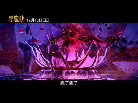 《尋龍訣》正式預告