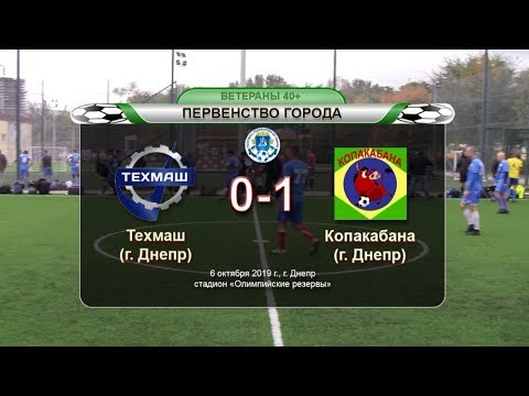 Техмаш — Копакабана 06-10-2019