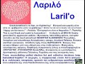 Laril'o Λαριλό !