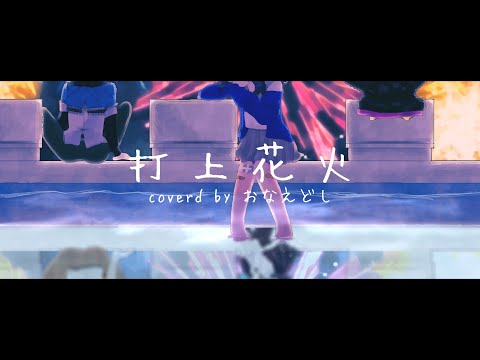 【おなえどし】『打上花火』歌ってみた【出雲霞/卯月コウ/鈴木勝/にじさんじ】