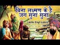 Download बाला जी स्पेशल सांग बिना लक्ष्मण के है जग सुना सुना लखबीर सिंह लक्खा Popular Bala Ji Bhajan Mp3 Song