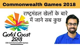 Commonwealth Games 2018 (राष्ट्रमंडल खेलों के बारे में सब कुछ 2018)