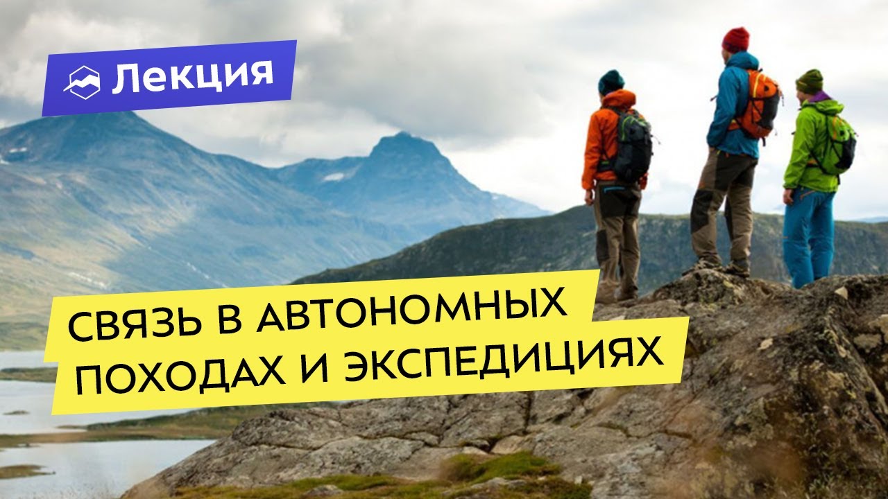 Связь в автономных походах и экспедициях