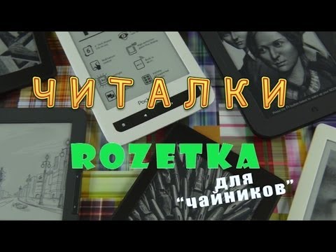 Как выбрать электронную книгу? Часть 1
