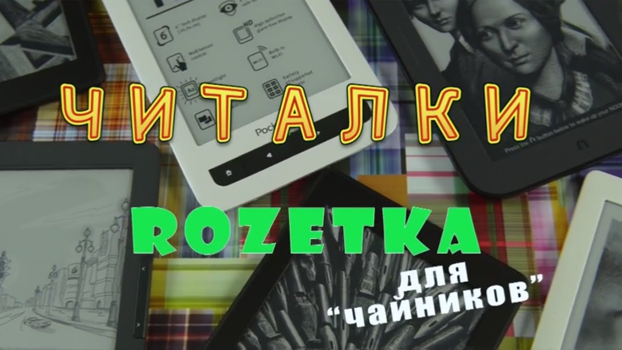 Как выбрать электронную книгу? Часть 1