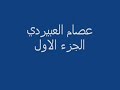المرسكاوي عصام العبيردي الجزء الاول
