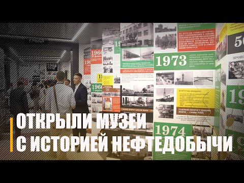 «Беларуснафта» прапануе акунуцца ў гісторыю беларускай нафтаздабычы видео