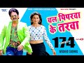 चलs पिपरवा के तरवा - Full Song - Pawan Singh - Piparwa Ke - Tridev - Bhojpuri Hit Song 2017 चलs पिपरवा के तरवा - Full Song - Pawan Singh - Piparwa Ke - Tridev - Bhojpuri Hit Song 2017