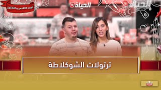 لمة الكوزينة - ترتولات الشوكلاطة مع الشاف هشام