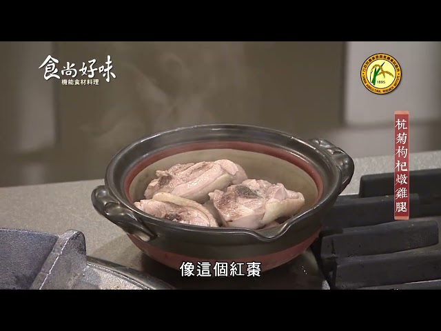食尚好味#20 杭菊｜杭菊枸杞燉雞腿