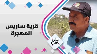 قرية ساريس المهجرة - فلسطين - حلوة يا دنيا