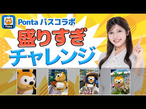 【アーカイブ】盛った写真を撮る!Pontaパスコラボ 盛りすぎチャレンジまとめ/2025年2月10日(月)