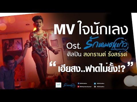 ใจนักเลง -