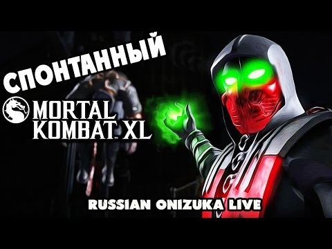 ОНЛАЙН МЯСО - Спонтанный Mortal Kombat XL #179 + Челлендж для подписчиков