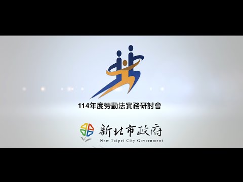 【114年度勞動法實務研討會0628場次】主題二 「非勞工」之勞動保障