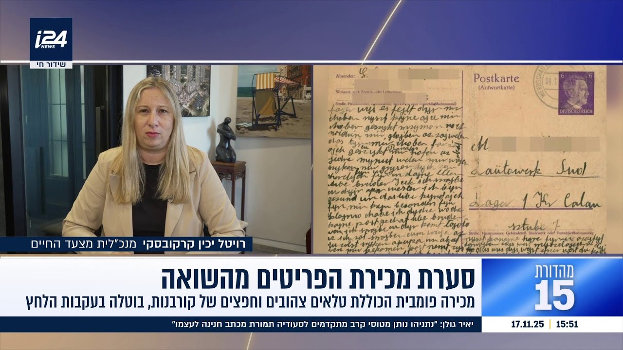 "כל טלאי צהוב שנמכר לאדם פרטי זה הפקעה של רצח העם היהודי: סערת מכירת הפריטים מהשואה