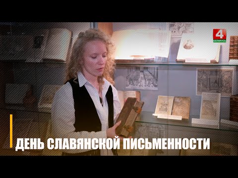 24 мая отмечается День славянской письменности и культуры видео