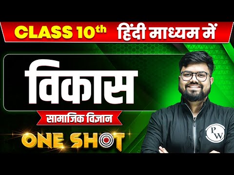 विकास in ONE SHOT | सामाजिक विज्ञान | CLASS 10th HINDI MEDIUM