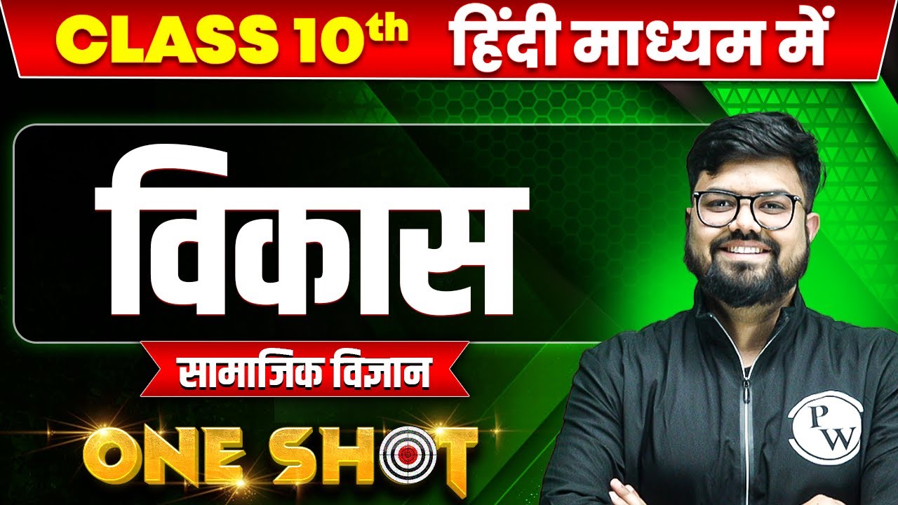 विकास in ONE SHOT | सामाजिक विज्ञान | CLASS 10th HINDI MEDIUM