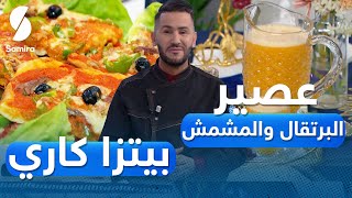 ولا أروع مع الشاف فارس - بيتزا كاري - عصير البرتقال والمشمش