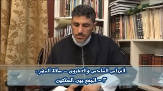 شرح كتاب فقه العبادات 26 - صلاة السفر ج2 - محمد عوض المنقوش