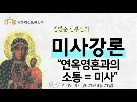  '연옥영혼과의 소통=미사' (2021년 9월 21일) 한가위