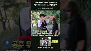 [문화도시 삼삼오오] 하이! 매쓰투어, 익산-공주 백제 왕도