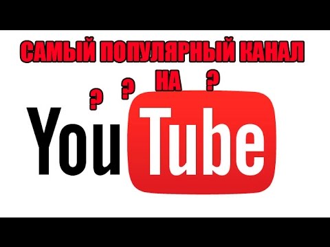 Как сделать ютуб канал популярным на ютубе