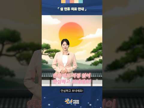 2026년 설 연휴, 문 여는 의료기관 미리 확인하세요 - 관악 별별뉴스 이미지