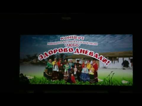 Концерт «Здорово дневали», ансамбль казачьей песни «Любо» Концерт «Здорово дневали», ансамбль казачьей песни «Любо»