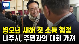 병오년 새해 첫 소통 행정