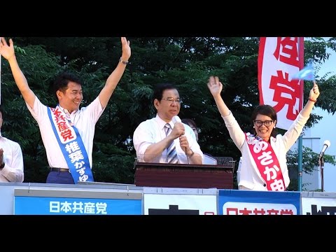 比例代表で共産党躍進必ず 志位委員長 あさか候補の勝利訴え