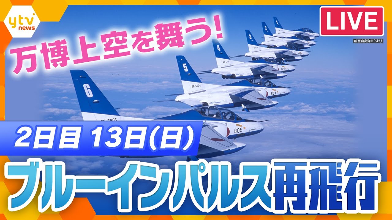 【万博】ブルーインパルスの生中継!ライブ配信局リンク一覧表