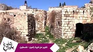 حلوة يا دنيا - تقرير عن قرية رامين - فلسطين