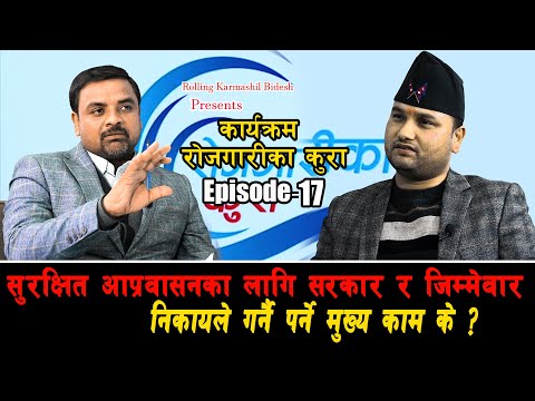 सुरक्षित आप्रवासनका लागि सरकार र जिम्मेवार निकायले गर्नै पर्ने मुख्य काम के ?