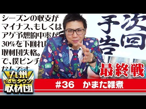 【かまた雑煮】九州ぱちタウン取材団#36 パチスロ