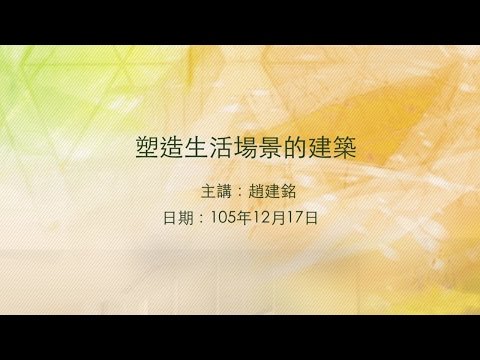 20161217高雄市立圖書館大東講堂－趙建銘「塑造生活場景的建築」－影音紀錄