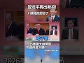 習近平再出新招 川普徹底認慫了...2026美國天崩開局 中國再度大勝！ #獨家觀點 #環球大戰線 #寰宇新聞@Global-vision-talk