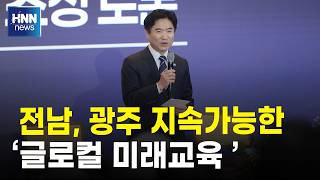전남, 광주 지속가능한 글로컬 미래교육