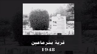 قرية بئر ماعين 1948